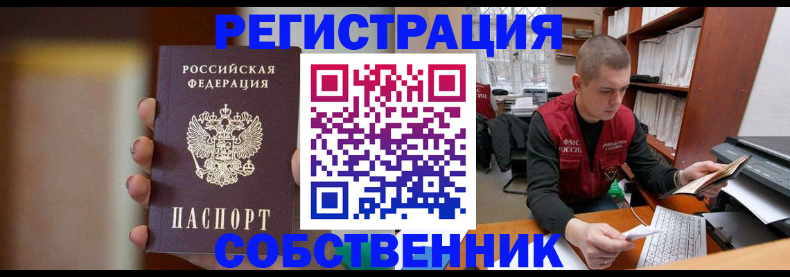 временная регистрация собственник в Новозыбкове